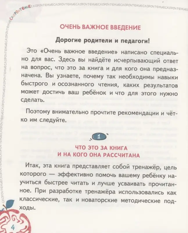 Скорочтение. 25 занятий. Книга-тренажер по 25 минут