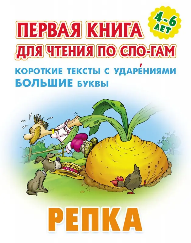 Репка. Первая книга для чтения по слогам