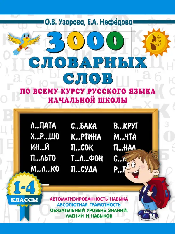 Уценка. Узорова Ольга Васильевна, Нефедова Елена Алексеевна: 3000 словарных слов по всему курсу русского языка начальной школы. 1-4 классы