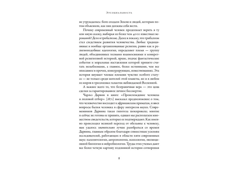 Уилсон Эдвард Осборн: Эусоциальность: Люди, муравьи, голые землекопы и другие общественные животные