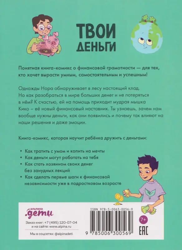 Твои деньги. Как их тратить, копить и инвестировать