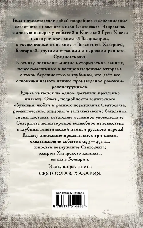Гнатюк Валентин Сергеевич, Гнатюк Юлия Валерьевна: Святослав. Хазария