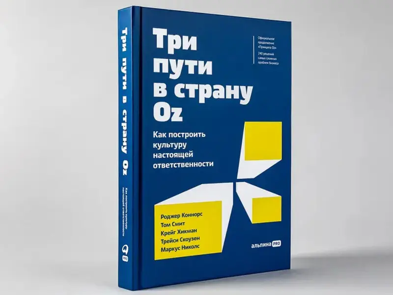 Коннорс Роджер: Три пути в страну Oz.  Как построить культуру настоящей ответственности
