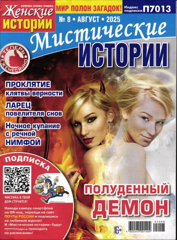 Ж.И.Мистические Истории 08/25