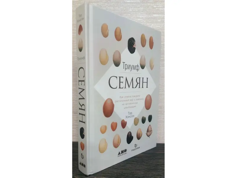 Уценка. Хэнсон Тор: Триумф семян: Как семена покорили растительный мир и повлияли на человеческую цивилизацию