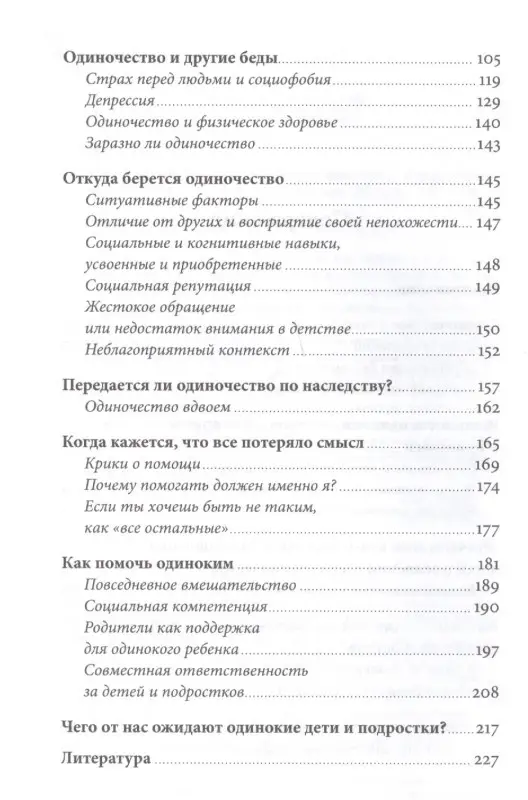 Юнттила Нийна. Ноль друзей: Как помочь ребенку справиться с одиночеством