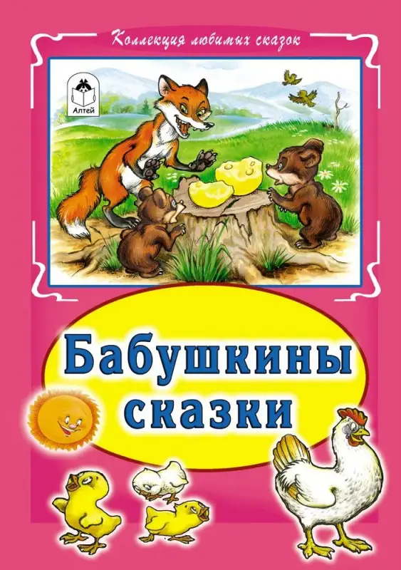 Уценка. Бабушкины сказки