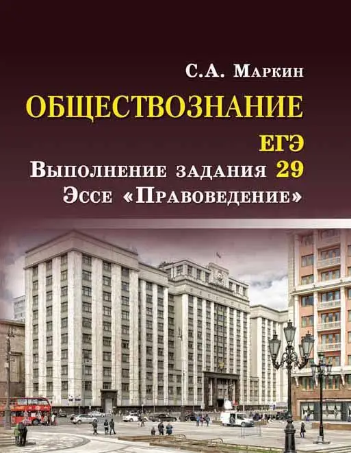 Сергей Маркин: Обществознание. ЕГЭ. Выполнение задания 29. Эссе "Правоведение"