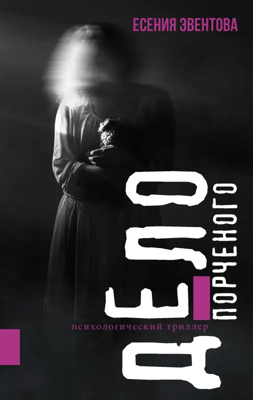 Эвентова Есения Корнельевна: Дело порченого. Психологический триллер