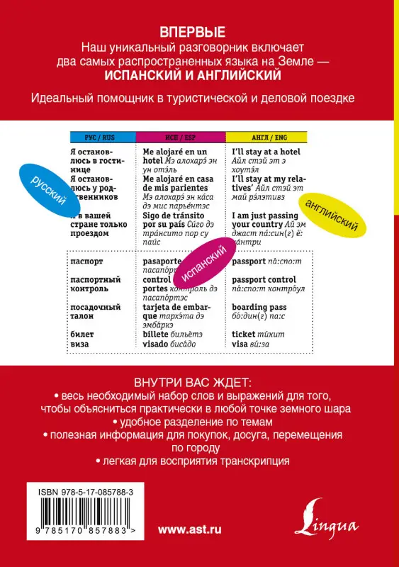 Русско-испанский. Русско-английский разговорник