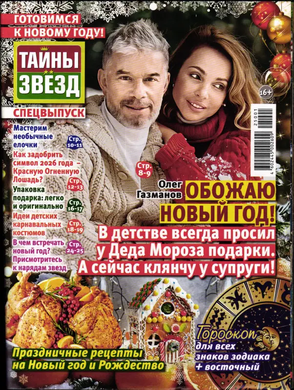 Тайны Звёзд спец 01/25 Готовимся к Новому году!
