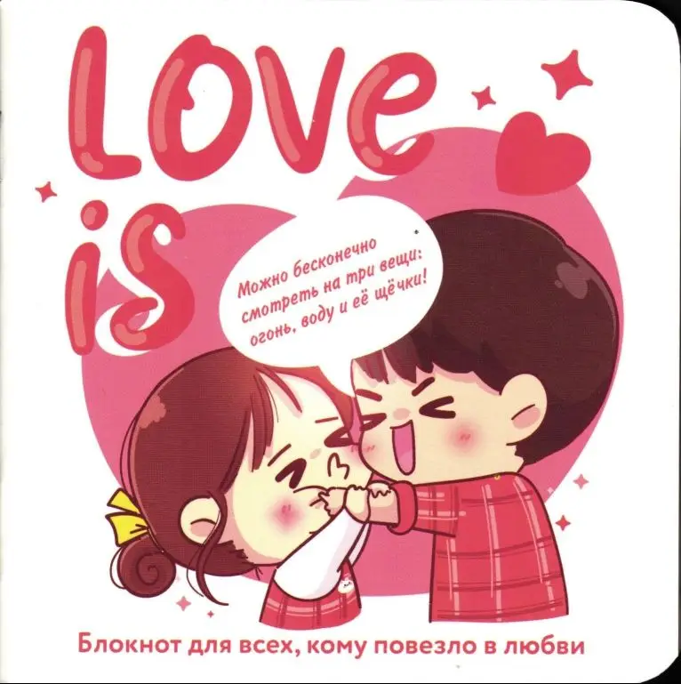 Блокнот Love is... (белый фон)