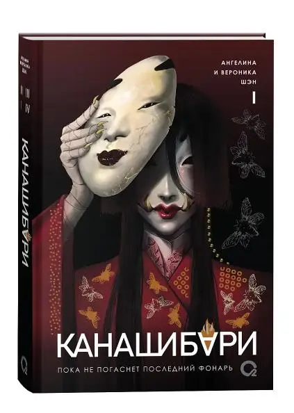 Уценка. Канашибари. Пока не погаснет последний фонарь. Том 1