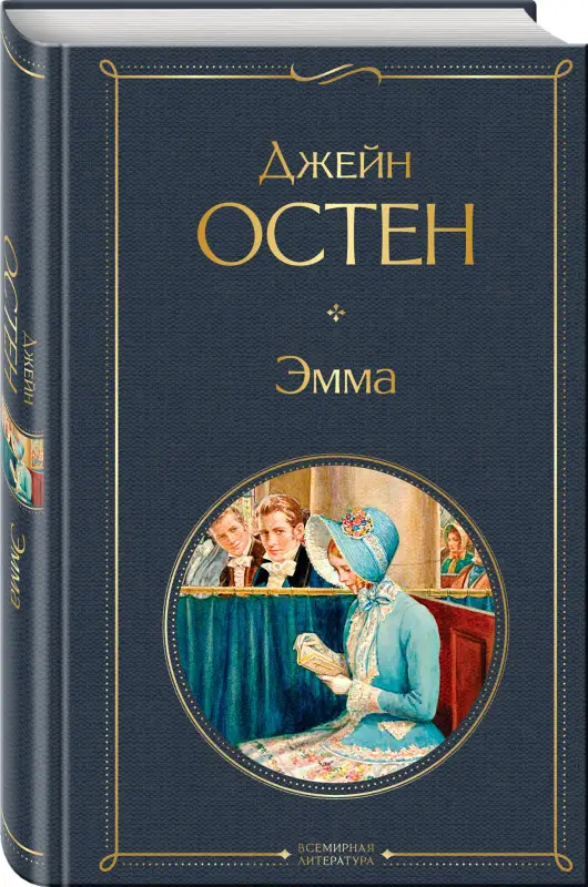 Уценка. Джейн Остен. Эмма