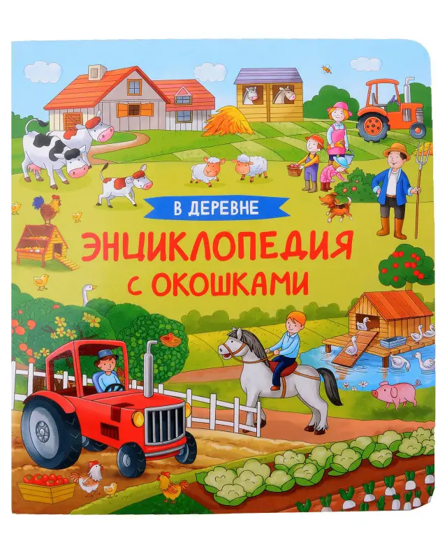 Уценка. В деревне. Энциклопедия с окошками