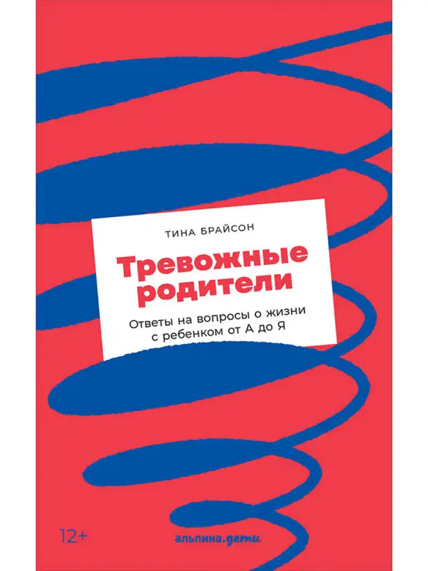 Уценка. Брайсон Тина Пэйн: Тревожные родители : ответы на вопросы о жизни с ребенком от А до Я