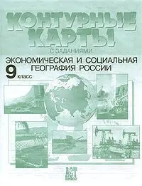 Уценка. Контурные карты с заданиями. Экономическая и социальная география России. 9 класс