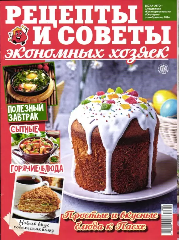 Рецепты и советы экономных хозяек весна-лето 2026