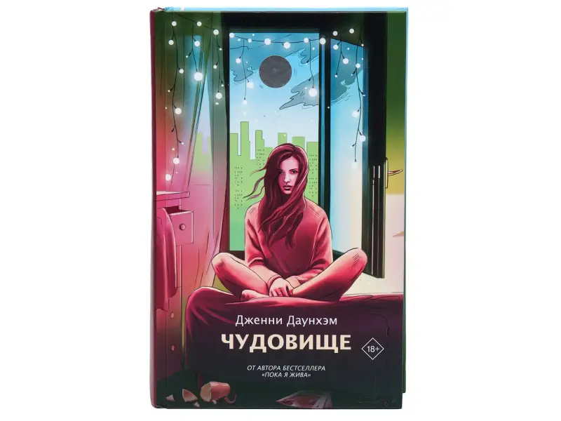 Дженни Даунхэм: Чудовище