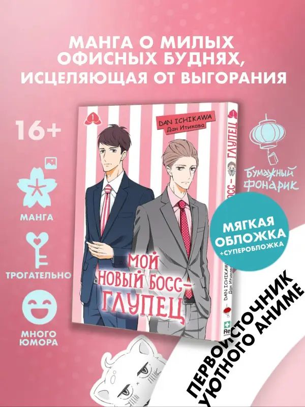 Мой новый босс - глупец. Том 1 (My New Boss is Goofy). Манга