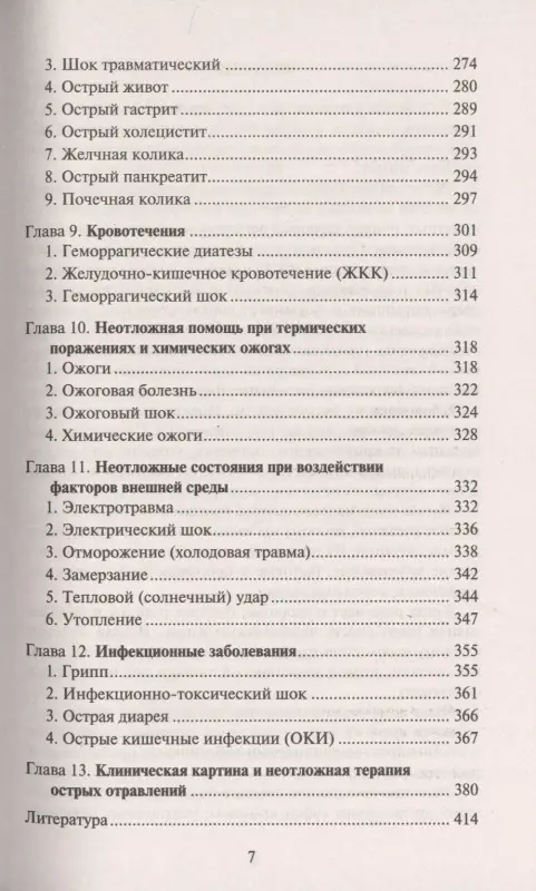 Скорая медицинская помощь. Профессиональная переподготовка. Учебное пособие