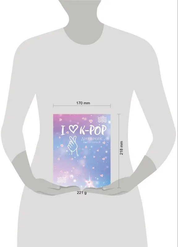 Дневник школьный. I love K-POP (48 л., твердая обложка)