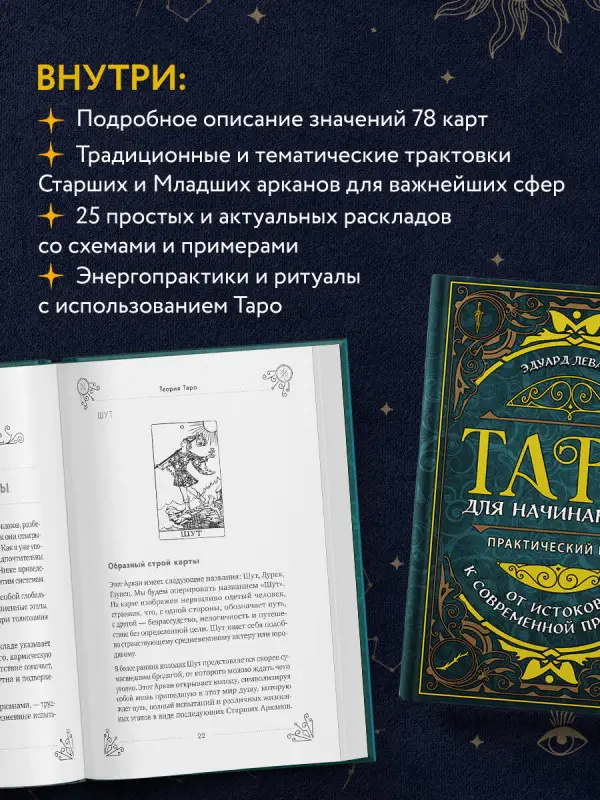 Уценка. Эдуард Леванов. Таро для начинающих. Практический курс