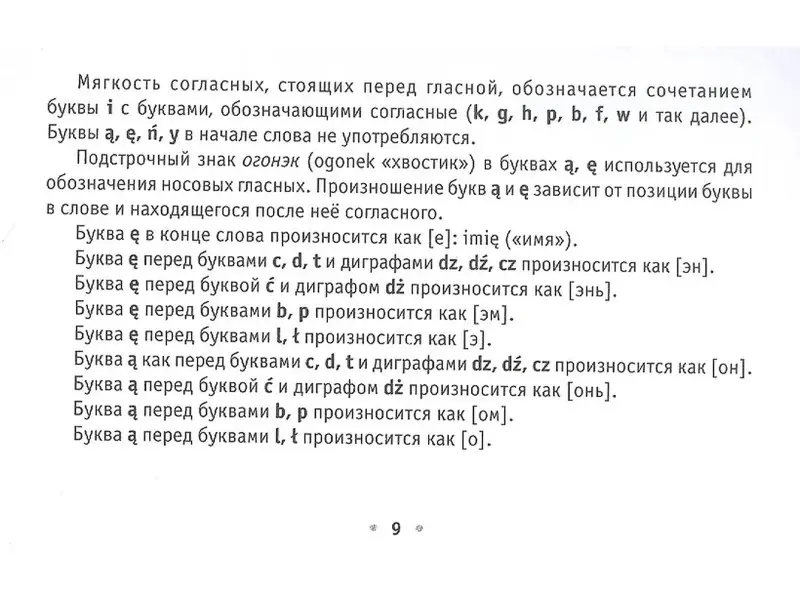 Щербацкий Анджей: Все правила польского языка на ладони
