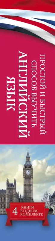 Матвеев Сергей Александрович, Левко Елена Исааковна, Бохенек Александр Сергеевич: Простой и быстрый способ выучить английский язык