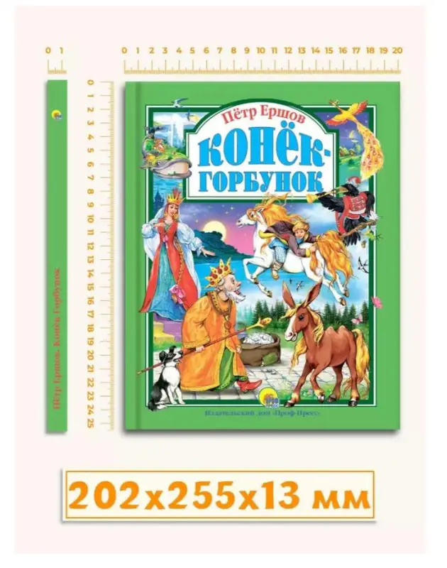 Конек-Горбунок: Петр Ершов