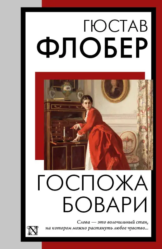Флобер Гюстав: Госпожа Бовари
