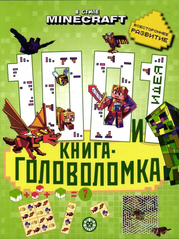 Уценка. В стиле Minecraft. 100 и 1 головоломка