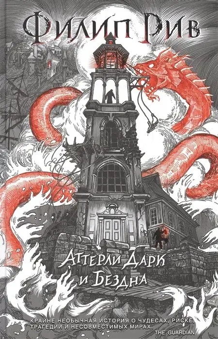 Уценка. Филип Рив. Аттерли Дарк и Бездна