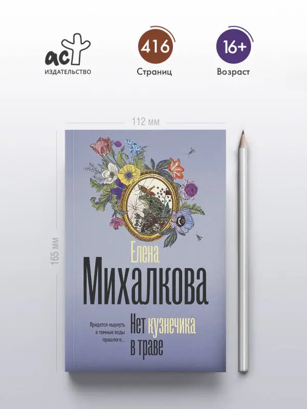 Михалкова Елена Ивановна: Нет кузнечика в траве