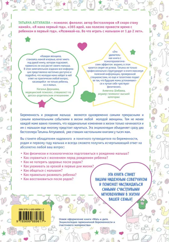 Татьяна Аптулаева. Мать и дитя. Энциклопедия счастливого материнства от зачатия до первых шагов