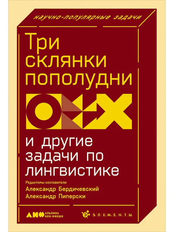 Пиперски Александр Чедович, Бердичевский Александр: Три склянки пополудни и другие задачи по лингвистике