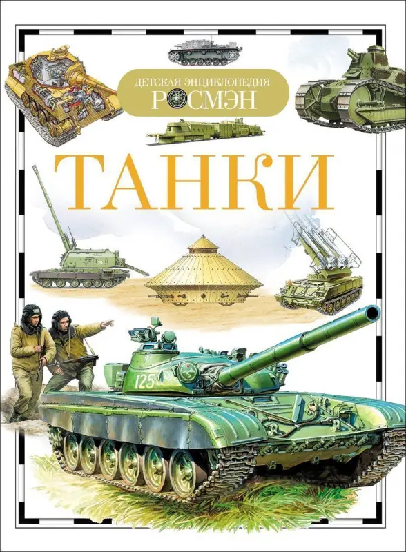 Танки. Детская энциклопедия Росмэн