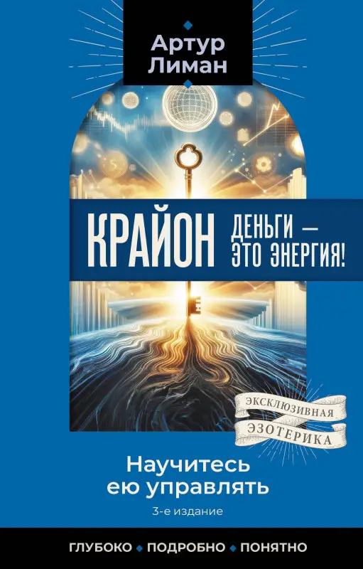 Лиман Артур: Крайон. Деньги — это энергия! Научитесь ею управлять, 3-е издание