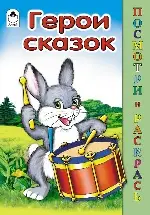 Уценка. Скребцова, Лопатина: Герои сказок