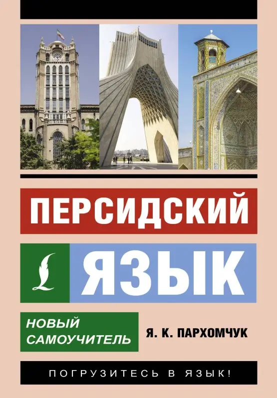 Пархомчук Яна Константиновна: Персидский язык. Новый самоучитель