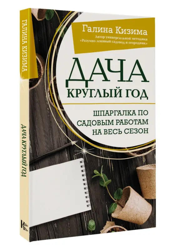 Кизима Галина Александровна: Дача круглый год. Шпаргалка по садовым работам на весь сезон