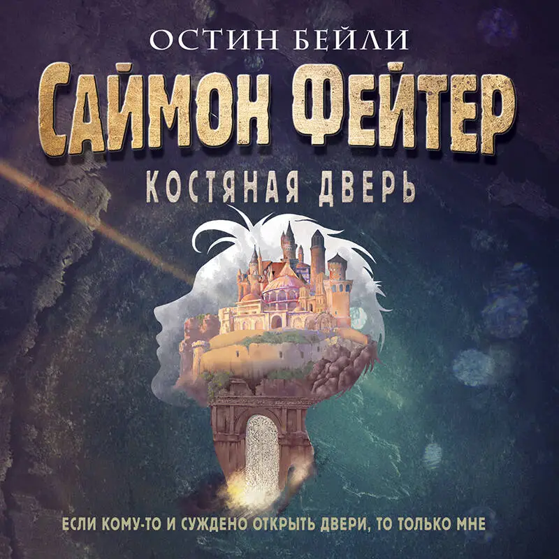 Уценка. Остин Бейли. Саймон Фейтер. Костяная дверь (#1)