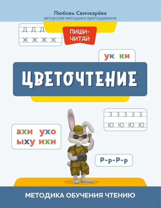 Уценка. Цветочтение. Методика обучения чтению