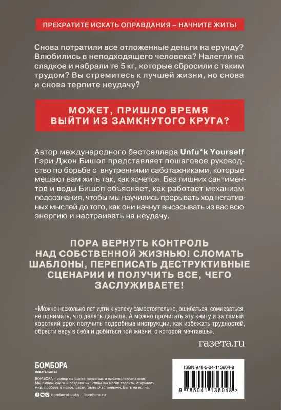 Уценка. Гэри Джон Бишоп. Stop doing that sh*t. Прекрати самосаботаж и начни жить по максимуму