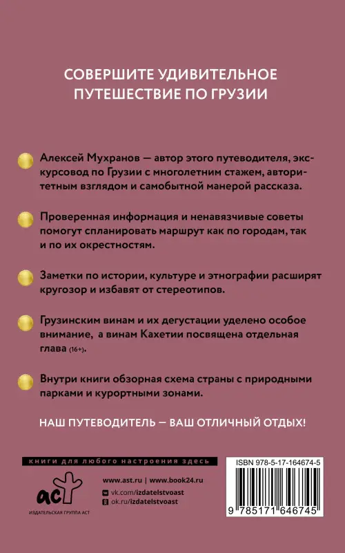 Мухранов Алексей Николаевич: Грузия. Путеводитель пешеходам