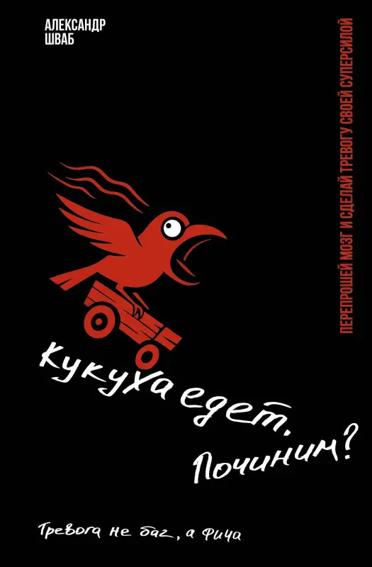 Шваб Александр Иванович: Кукуха едет. Починим? Перепрошей мозг и сделай тревогу своей суперсилой