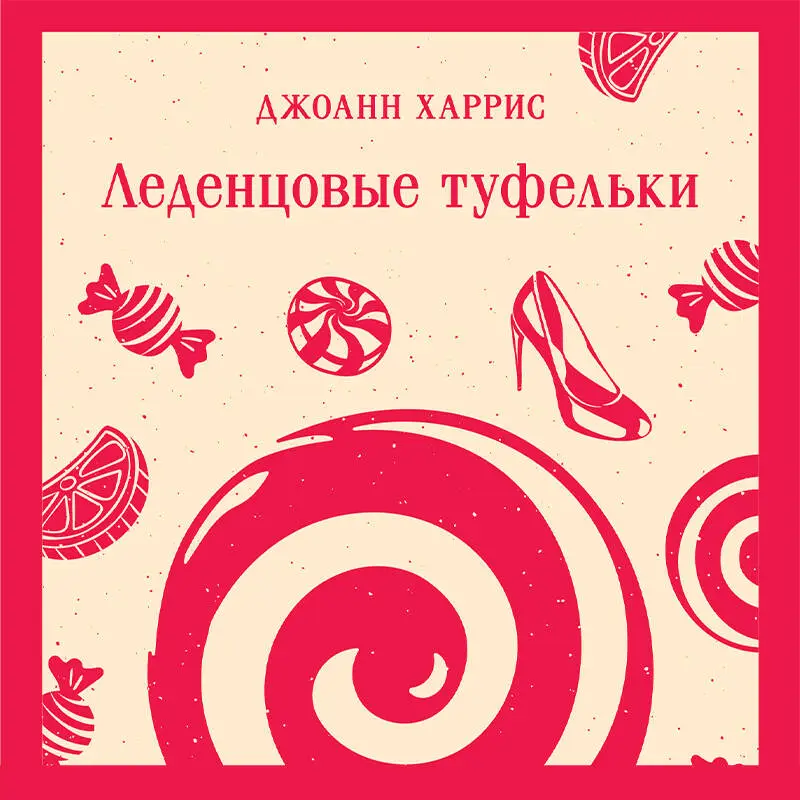 Уценка. Джоанн Харрис. Леденцовые туфельки
