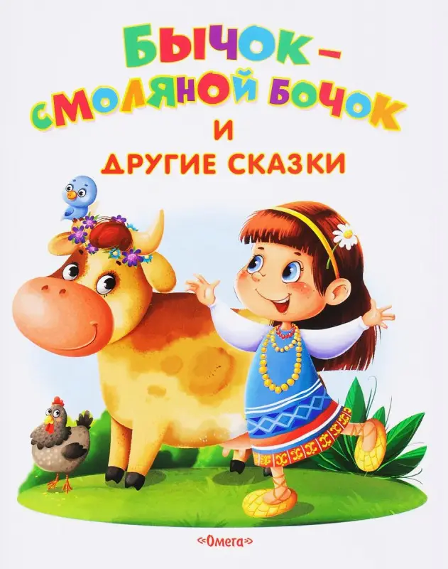 Самые лучшие стихи и сказки Бычок-смоляной бочок и другие сказки