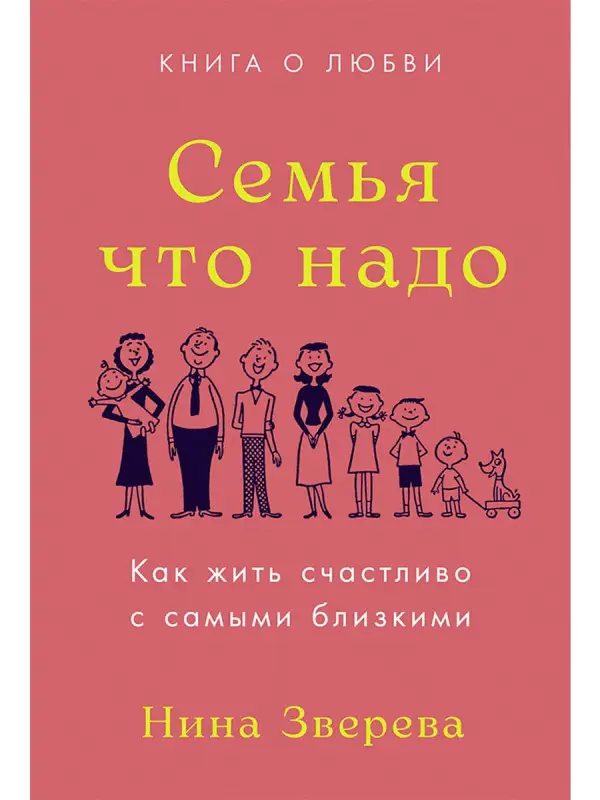 Уценка. Зверева Нина Витальевна: Семья что надо. Как жить счастливо с самыми близкими. Книга о любви