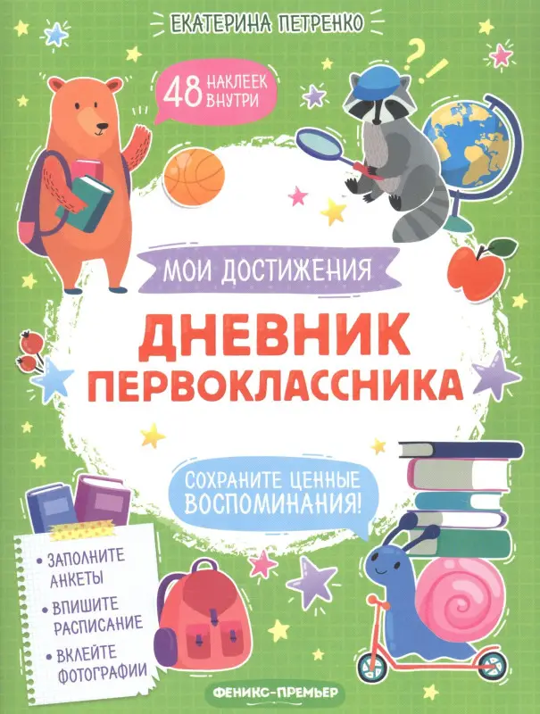 Дневник первоклассника: Екатерина Петренко